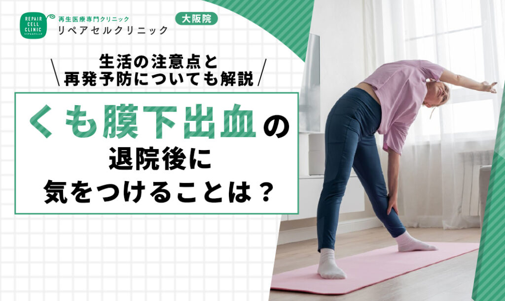 くも膜下出血の退院後に気をつけることは?生活の注意点と再発予防についても解説