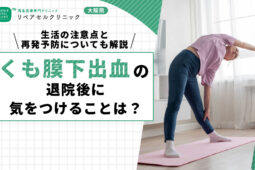 くも膜下出血の退院後に気をつけることは？生活の注意点と再発予防についても解説