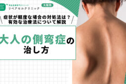 大人の側弯症の治し方|症状が軽度な場合の対処法は?有効な治療法について解説