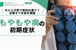 もやもや病の初期症状|大人と子供で前兆は違う?注意すべき症状について解説
