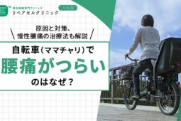 自転車（ママチャリ）で腰痛がつらいのはなぜ？原因と対策、慢性腰痛の治療法も解説