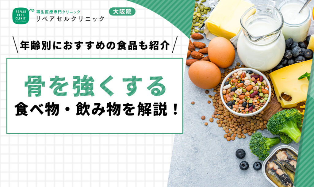 骨を強く(丈夫)にする食べ物・飲み物を解説!年齢別におすすめの食品も紹介