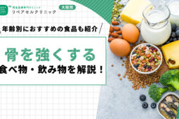 骨を強く（丈夫）にする食べ物・飲み物を解説！年齢別におすすめの食品も紹介