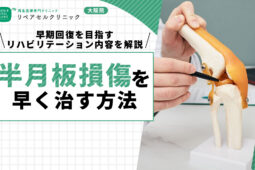 半月板損傷を早く治す方法|早期回復を目指すリハビリテーション内容を解説
