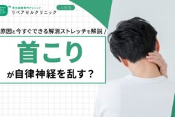 首こりが自律神経を乱す？原因と今すぐできる解消ストレッチを解説