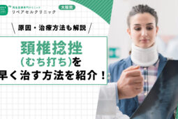 頚椎捻挫（むち打ち）を早く治す方法を紹介！原因・治療・自宅でできる方法も解説