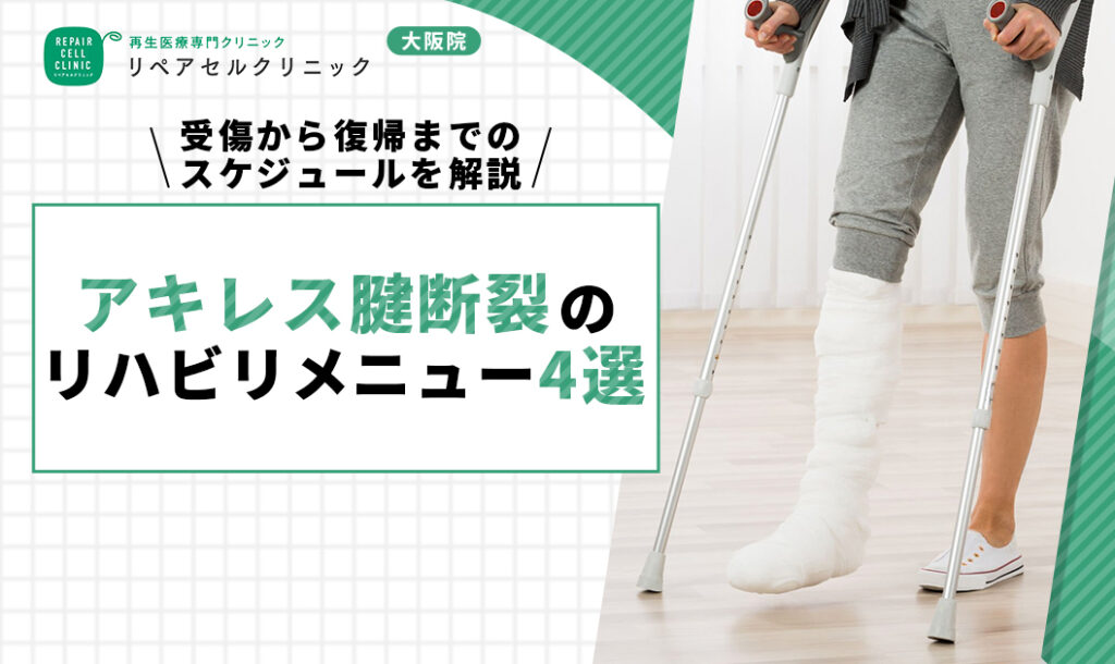 アキレス腱断裂のリハビリメニュー4選｜受傷から復帰までのスケジュールを解説