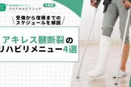 アキレス腱断裂のリハビリメニュー4選｜受傷から復帰までのスケジュールを解説