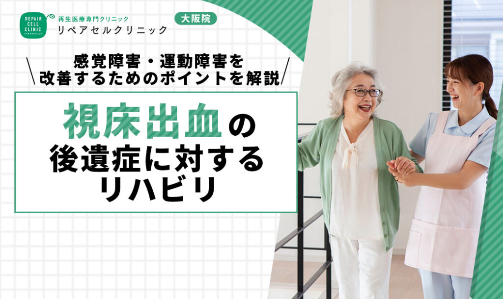 視床出血の後遺症に対するリハビリ｜感覚障害・運動障害を改善するためのポイントを解説