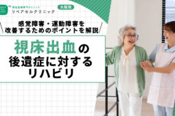 視床出血の後遺症に対するリハビリ|感覚障害・運動障害を改善するためのポイントを解説