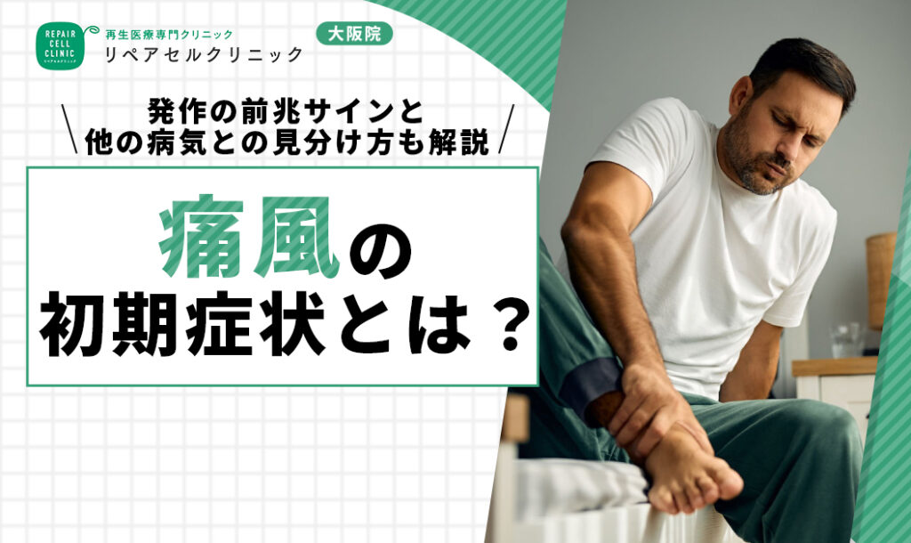 ④痛風の初期症状とは？