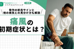 ④痛風の初期症状とは?