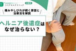 椎間板ヘルニアの後遺症はなぜ治らない？痛みやしびれが続く原因と治療法を解説