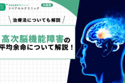 高次脳機能障害の平均余命について解説！治療法についても解説