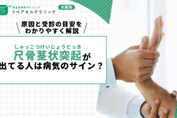 尺骨茎状突起が出てる人は病気のサイン？原因と受診の目安をわかりやすく解説