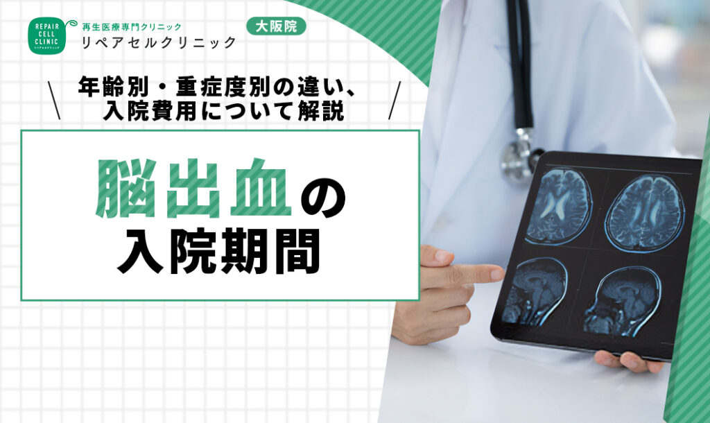 脳出血の入院期間｜年齢別・重症度別の違い、入院費用について解説【医師監修】