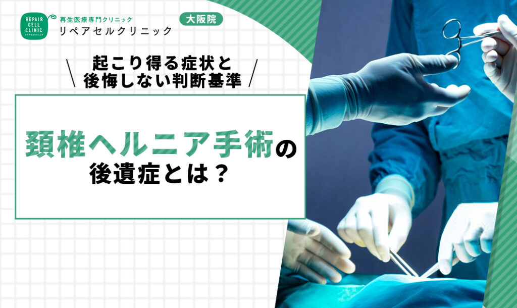 頚椎ヘルニア手術の後遺症とは？起こり得る症状と後悔しない判断基準