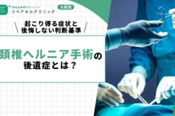 頚椎ヘルニア手術の後遺症とは？起こり得る症状と後悔しない判断基準