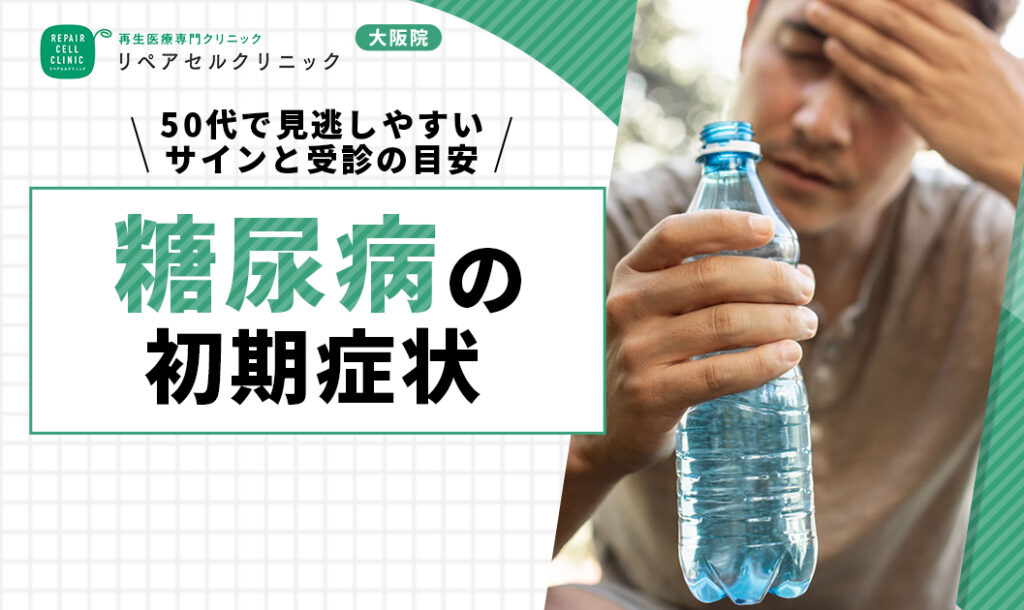 糖尿病の初期症状｜50代で見逃しやすいサインと受診の目安を解説