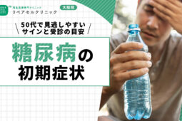 糖尿病の初期症状｜50代で見逃しやすいサインと受診の目安を解説