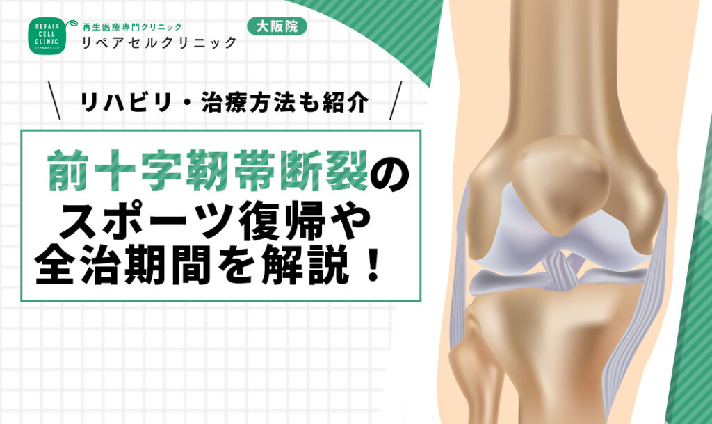 前十字靭帯断裂のスポーツ復帰や全治期間を解説！リハビリ・治療方法も紹介