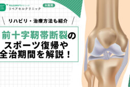 前十字靭帯断裂のスポーツ復帰や全治期間を解説！リハビリ・治療方法も紹介