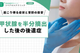 甲状腺を半分摘出した後の後遺症｜起こり得る症状と受診の目安