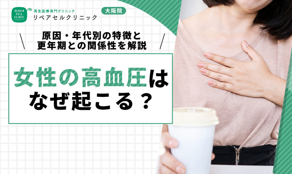 女性の高血圧はなぜ起こる？原因・年代別の特徴と更年期との関係性を解説