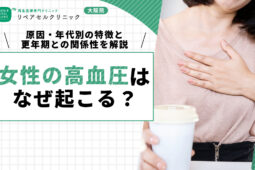 女性の高血圧はなぜ起こる？原因・年代別の特徴と更年期との関係性を解説