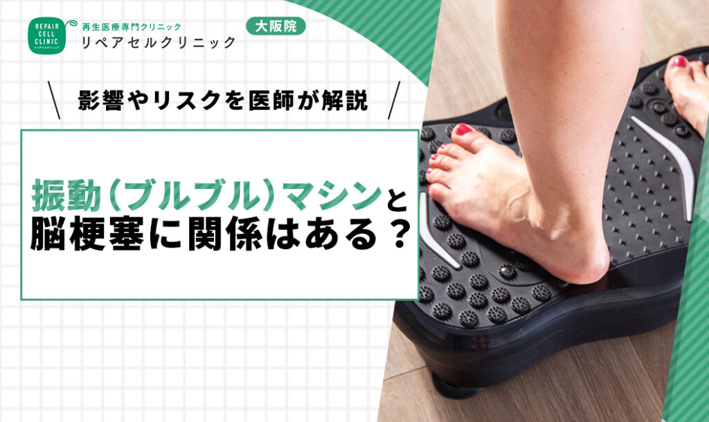 振動（ブルブル）マシンと脳梗塞に関係はある？影響やリスクを医師が解説