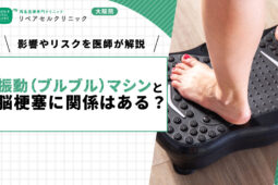振動（ブルブル）マシンと脳梗塞に関係はある？影響やリスクを医師が解説