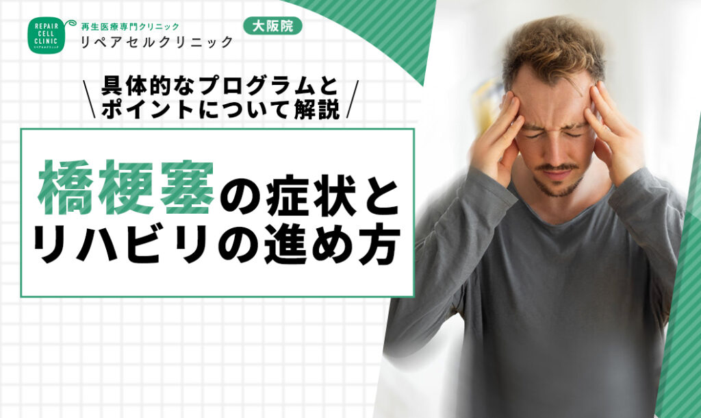 橋梗塞の症状とリハビリの進め方｜具体的なプログラムとポイントについて解説
