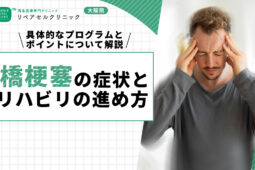 橋梗塞の症状とリハビリの進め方｜具体的なプログラムとポイントについて解説