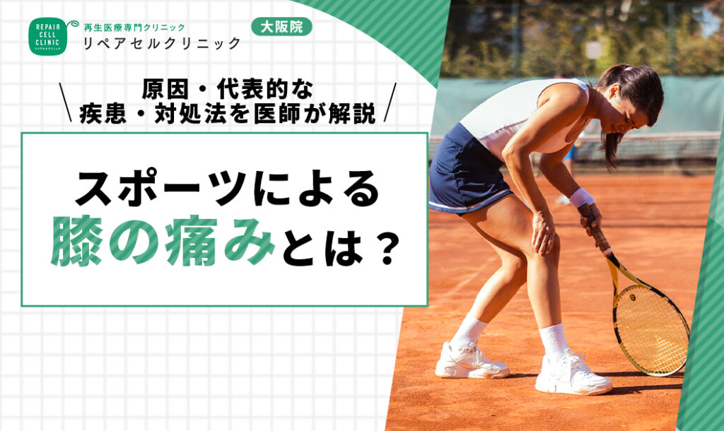 スポーツによる膝の痛みを解説!原因・代表的な疾患・対処法を医師が解説