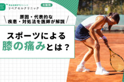 スポーツによる膝の痛みを解説！原因・代表的な疾患・対処法を医師が解説
