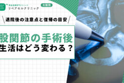 股関節の手術後、生活はどう変わる？退院後の注意点と復帰の目安を紹介