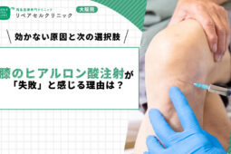 膝のヒアルロン酸注射が「失敗」と感じる理由は？効かない原因と次の選択肢を紹介