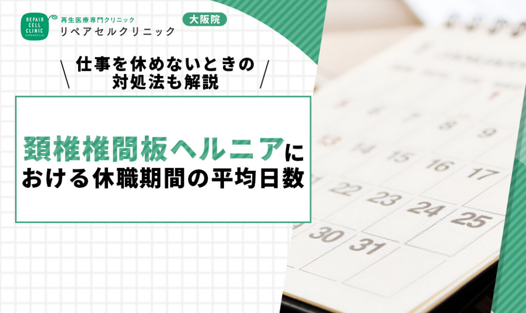 頚椎椎間板ヘルニアにおける休職期間の平均日数｜仕事を休めないときの対処法も解説