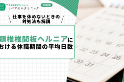 頚椎椎間板ヘルニアにおける休職期間の平均日数｜仕事を休めないときの対処法も解説