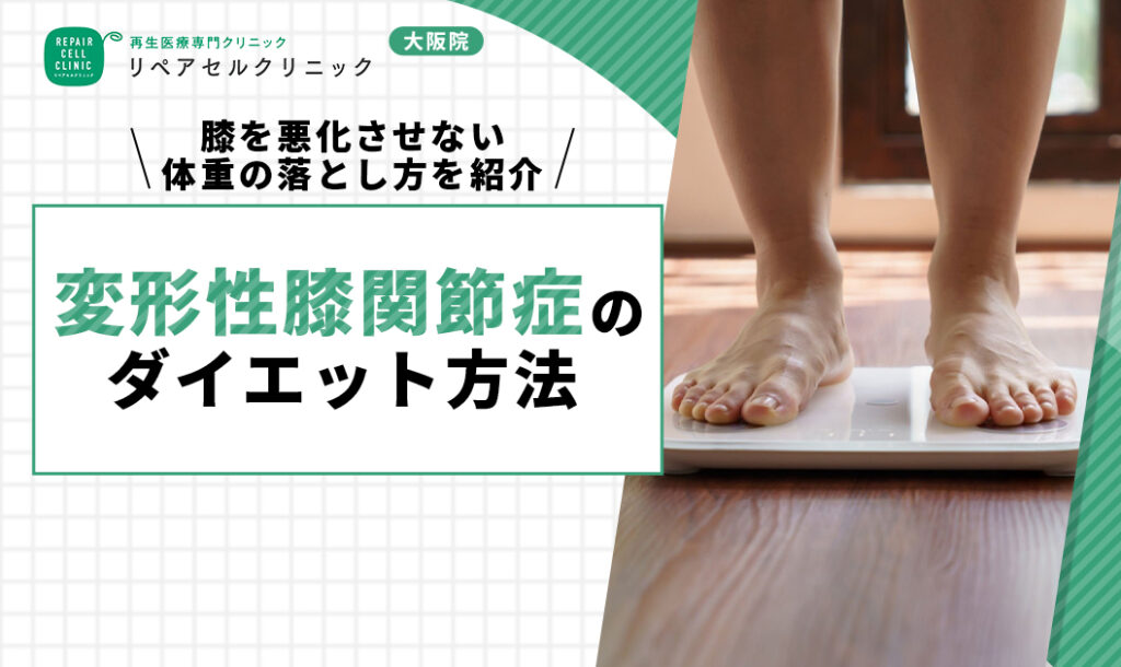 変形性膝関節症のダイエット方法｜膝を悪化させない体重の落とし方を紹介