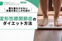 変形性膝関節症のダイエット方法｜膝を悪化させない体重の落とし方を紹介