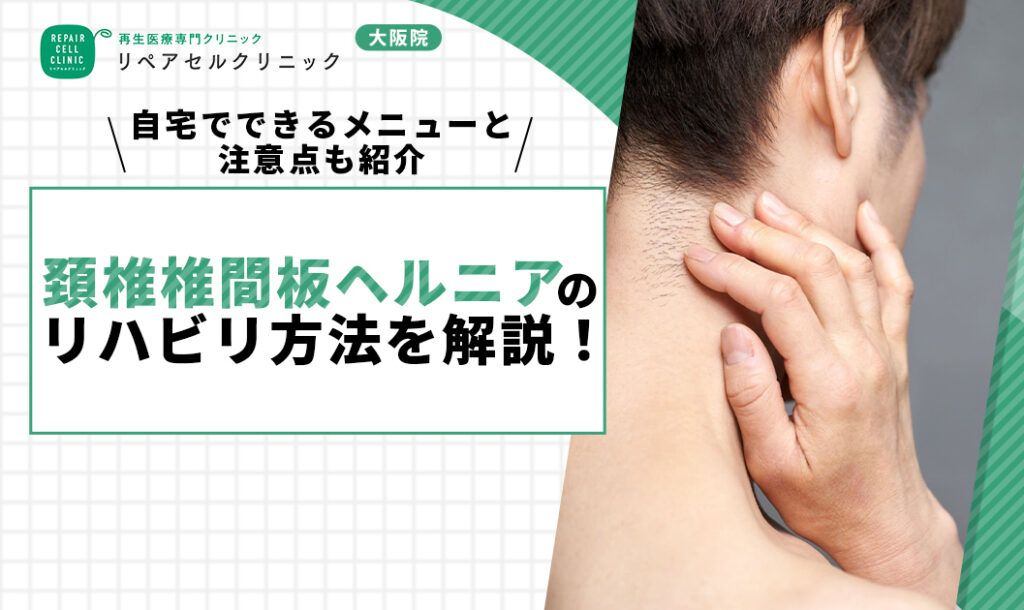 頚椎椎間板ヘルニアのリハビリ方法を解説！自宅でできるメニューと注意点も紹介