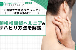 頚椎椎間板ヘルニアのリハビリ方法を解説！自宅でできるメニューと注意点も紹介