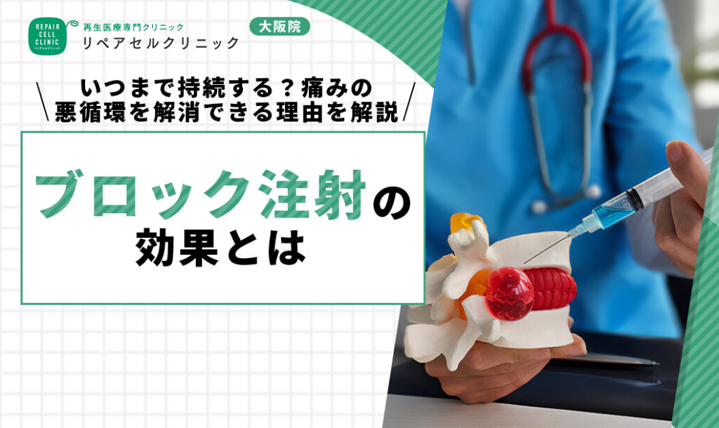 ブロック注射の効果とは｜いつまで持続する？痛みの悪循環を解消できる理由について解説