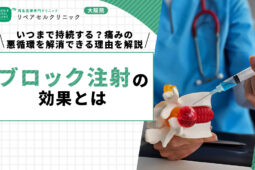 ブロック注射の効果とは｜いつまで持続する？痛みの悪循環を解消できる理由について解説