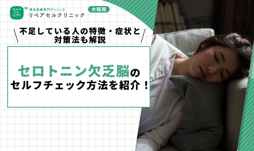 セロトニン欠乏脳のセルフチェック方法を紹介！不足している人の特徴・症状と対策法も解説