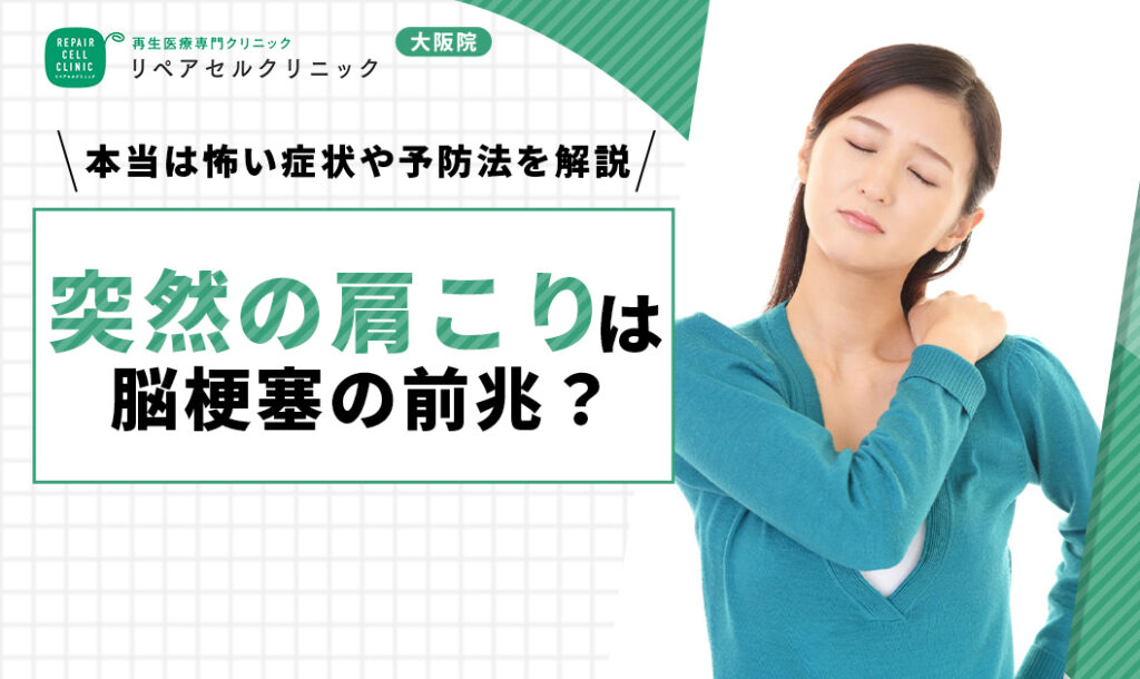 突然の肩こりは脳梗塞の前兆？本当は怖い症状や予防法を解説