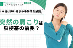 突然の肩こりは脳梗塞の前兆？本当は怖い症状や予防法を解説