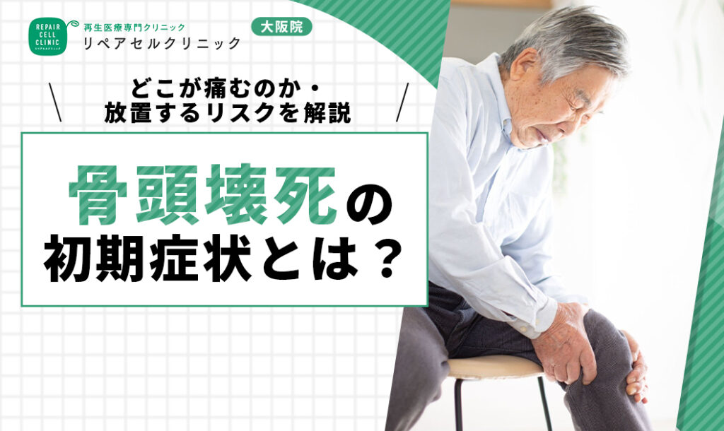 骨頭壊死の初期症状とは？どこが痛むのかや放置するリスクを解説