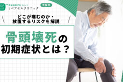 骨頭壊死の初期症状とは？どこが痛むのかや放置するリスクを解説